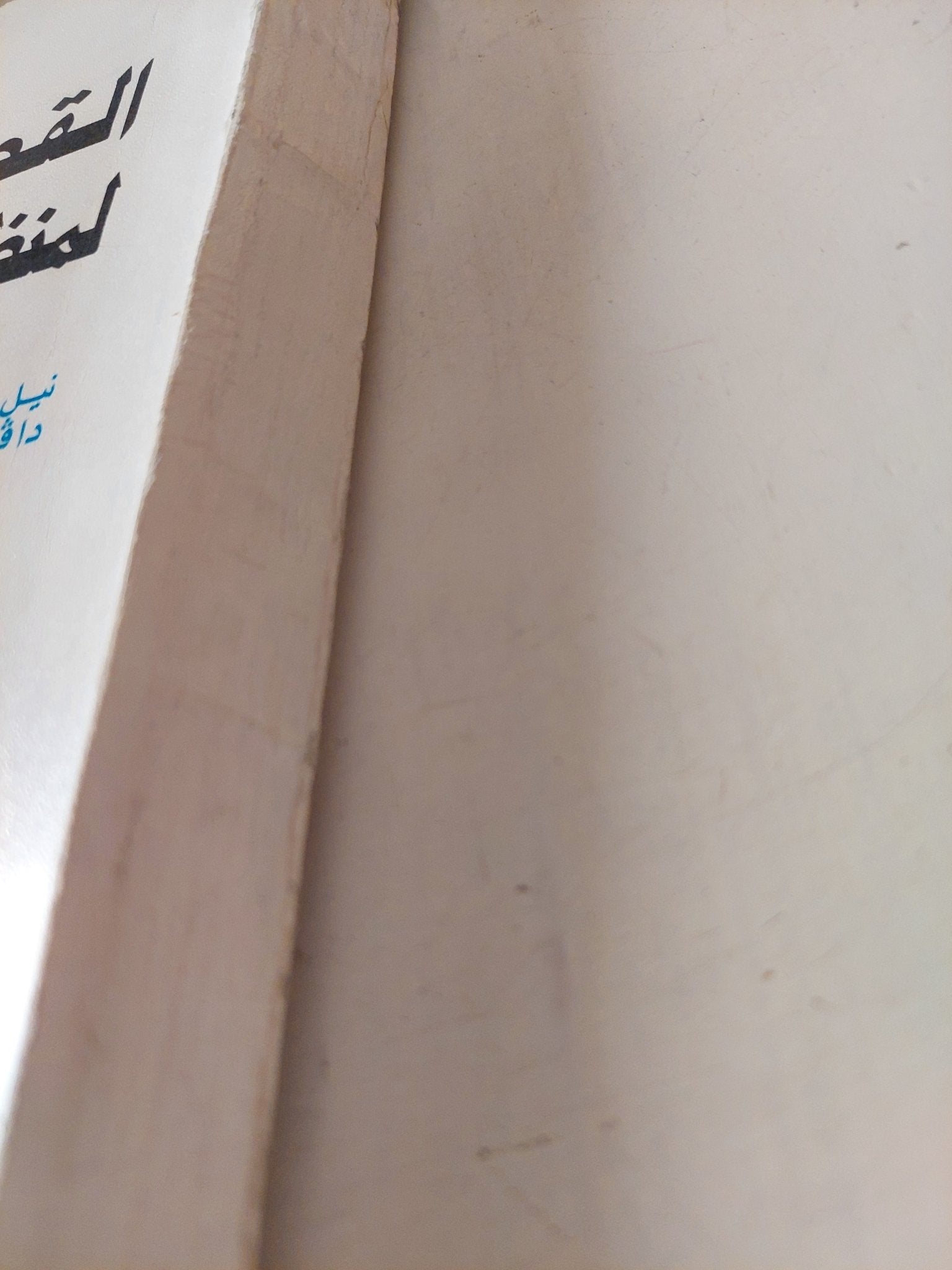 القصة الحقيقية لمنظمة التحرير الفلسطينية / نيل ليفنجستون ودافيد هالفى - متجر كتب مصر - متجر كتب مصر