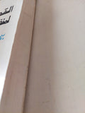 القصة الحقيقية لمنظمة التحرير الفلسطينية / نيل ليفنجستون ودافيد هالفى - متجر كتب مصر - متجر كتب مصر