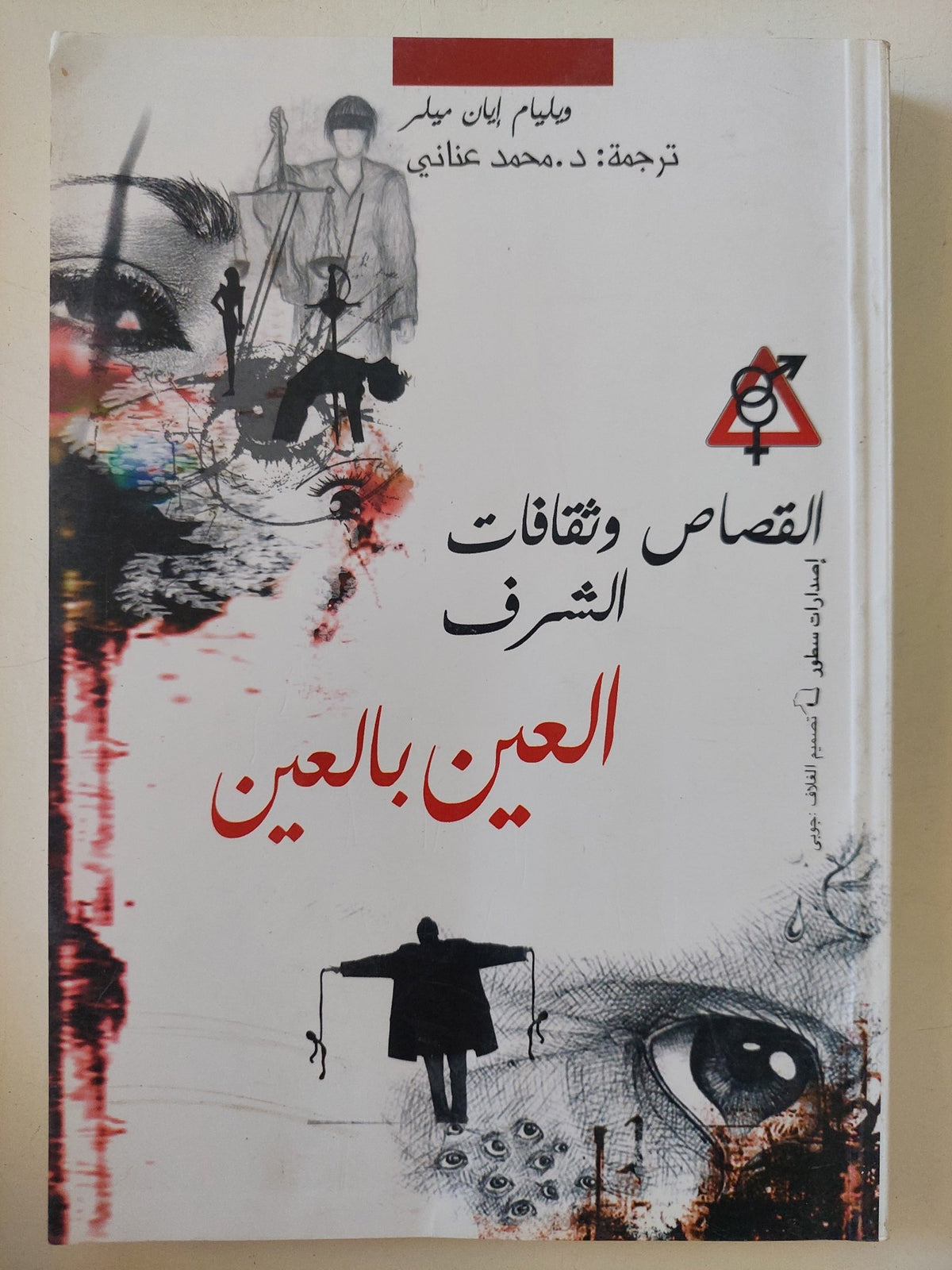 القصاص وثقافات الشرق .. العين بالعين / ويليام ميلر - متجر كتب مصر - المكتبة الفلسفية