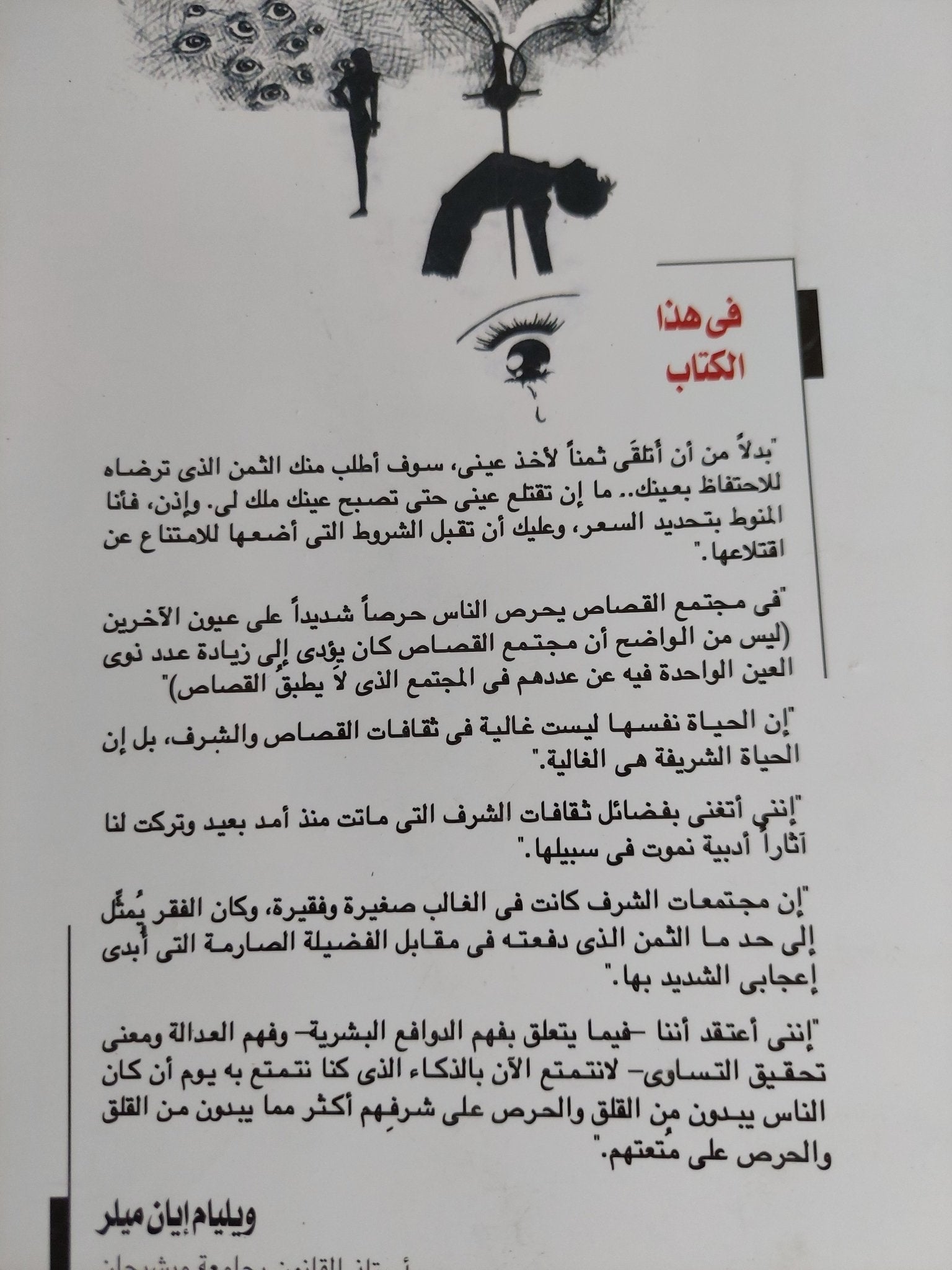 القصاص وثقافات الشرق .. العين بالعين / ويليام ميلر - متجر كتب مصر - المكتبة الفلسفية