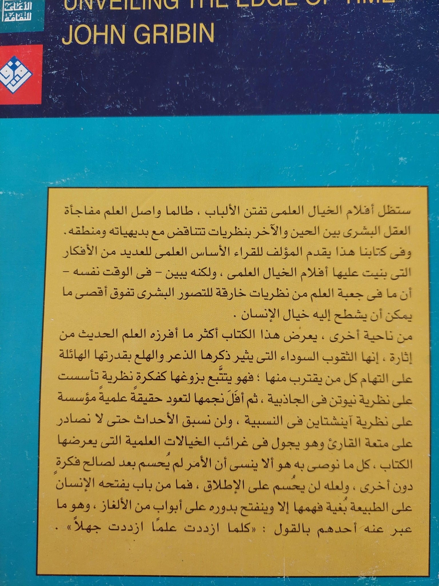 الكشف عن حافة الزمن / جون جريبن - متجر كتب مصر - متجر كتب مصر