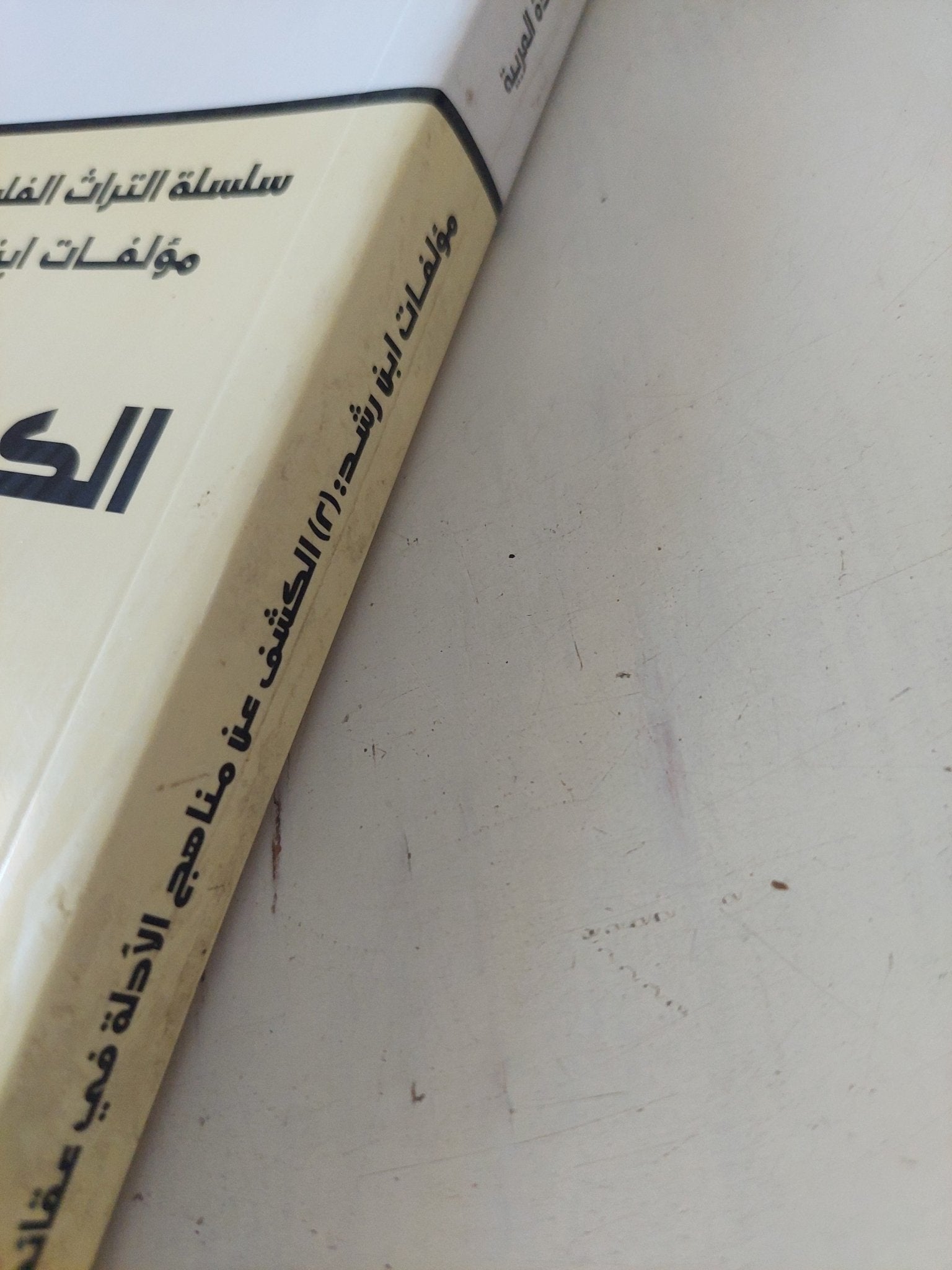 الكشف عن مناهج الادلة فى عقائد الملة / ابن رشد - متجر كتب مصر - المكتبة الفلسفية