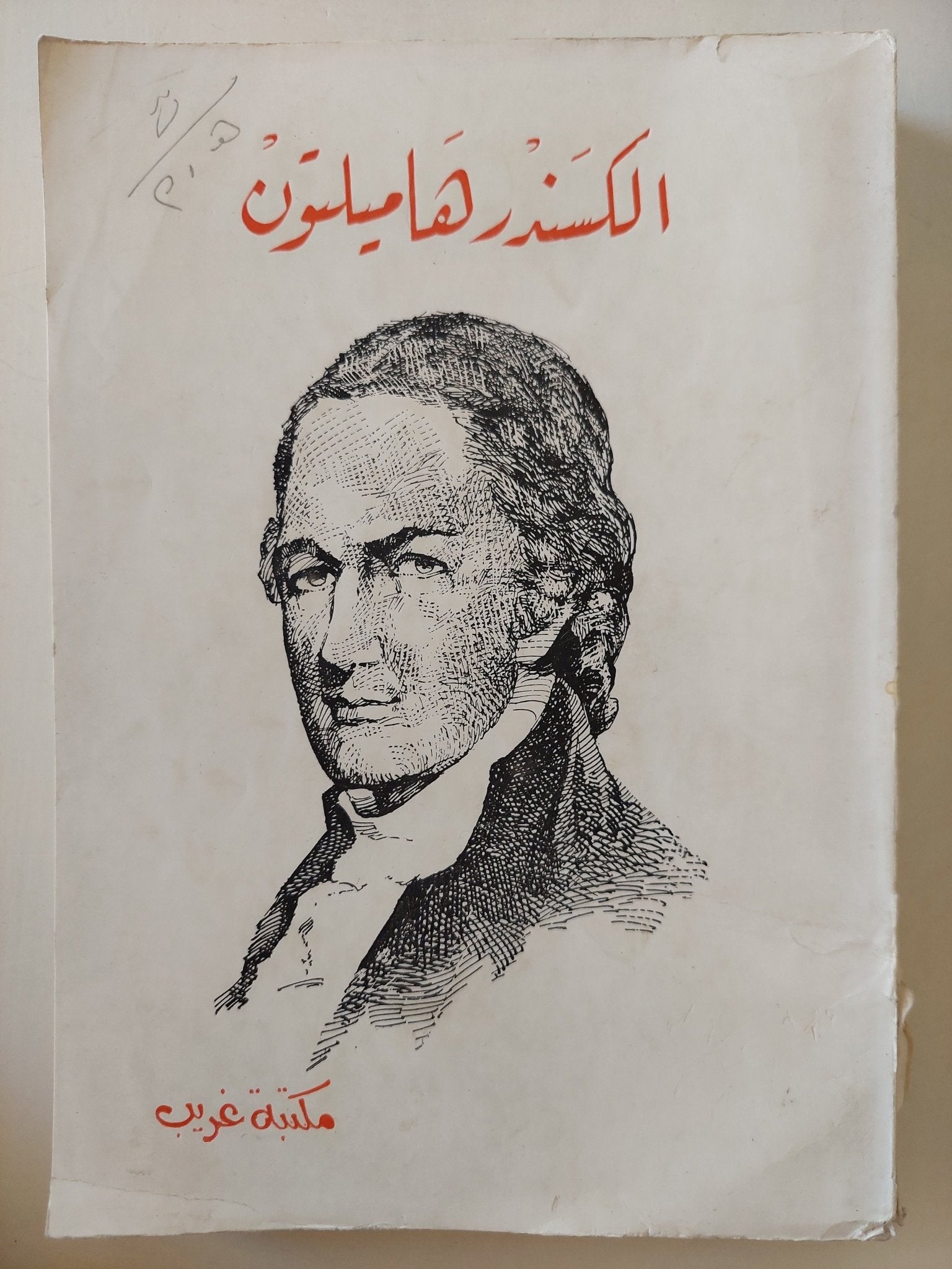 الكسندر هاميلتون بقلم نانان سيشاشز - متجر كتب مصرمتجر كتب مصر