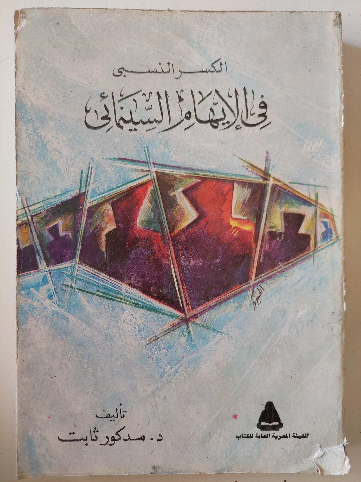 الكسر النسبى فى الإيهام السينمائى / مدكور ثابت - متجر كتب مصر - متجر كتب مصر