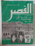 القصر ودوره فى السياسة المصرية / حسن يوسف - متجر كتب مصر - متجر كتب مصر