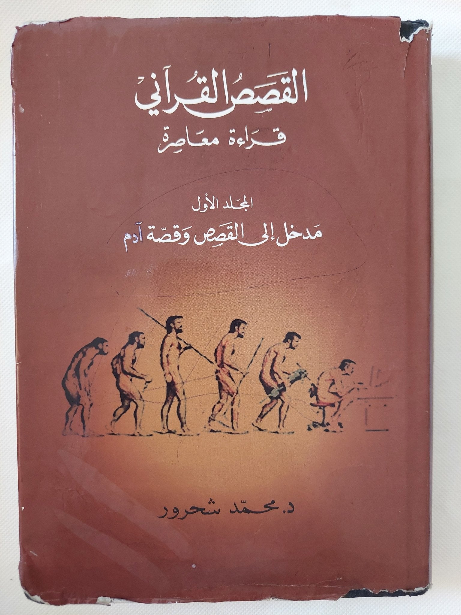 القصص القرآني – قراءة معاصرة: المجلد الأول (مدخل إلى القصص وقصة آدم) / محمد شحرور - متجر كتب مصر - المكتبة الفلسفية