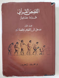 القصص القرآني – قراءة معاصرة: المجلد الأول (مدخل إلى القصص وقصة آدم) / محمد شحرور - متجر كتب مصر - المكتبة الفلسفية