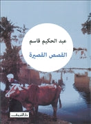 القصص القصيرة عبد الحكيم قاسم - متجر كتب مصردار الشروق