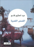 القصص القصيرة عبد الحكيم قاسم - متجر كتب مصردار الشروق