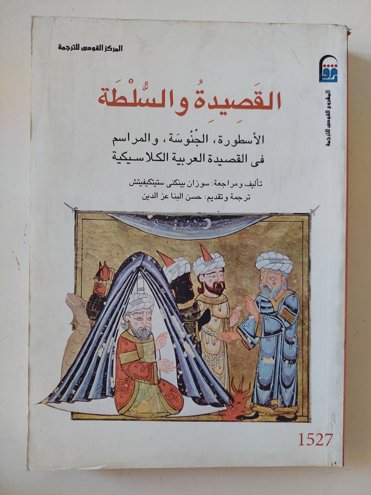 القصيدة والسلطة / موزان بيفكتى - متجر كتب مصر - المكتبة الفلسفية