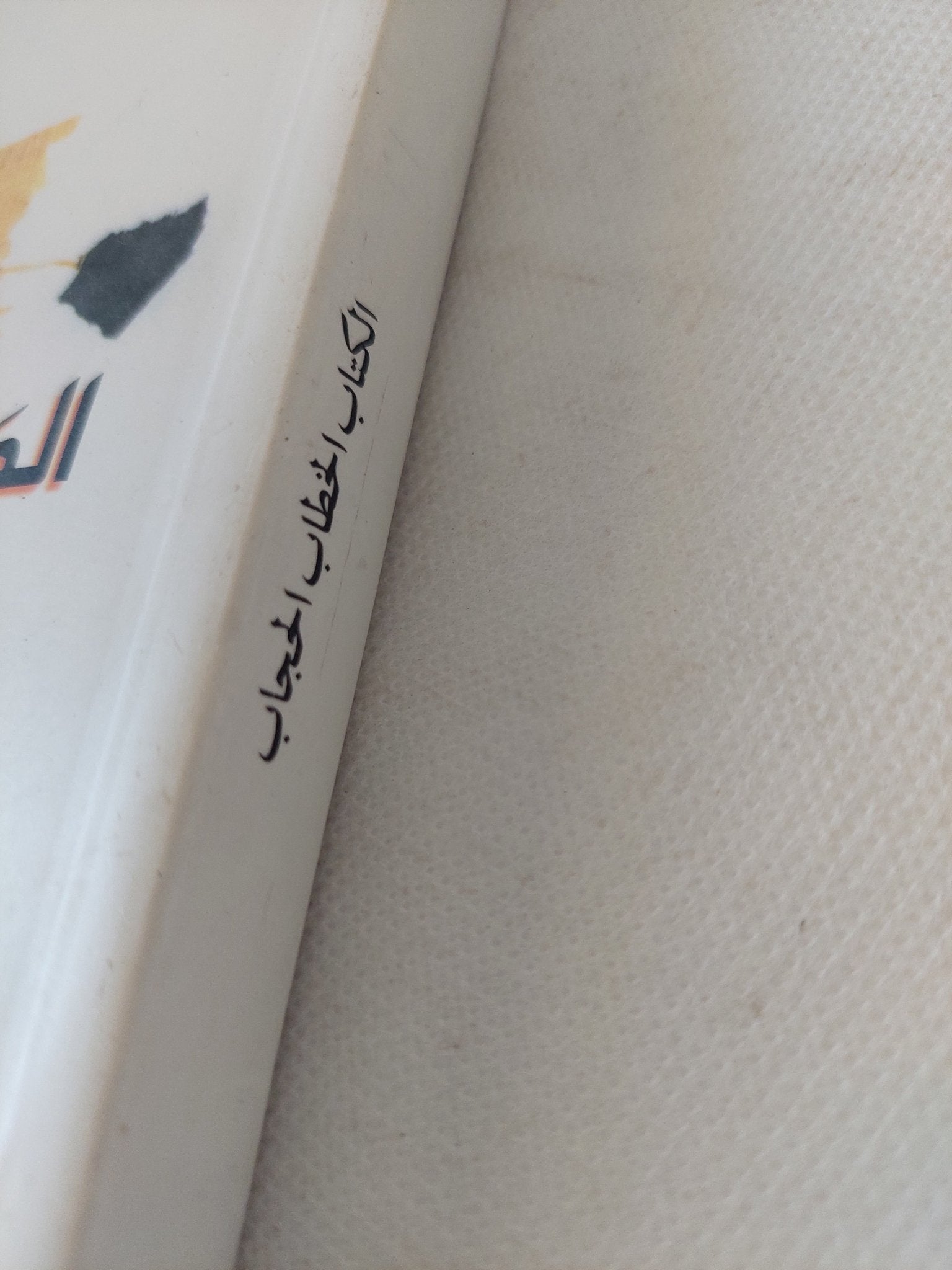 الكتاب الخطاب الحجاب / أدونيس - متجر كتب مصر - المكتبة الفلسفية