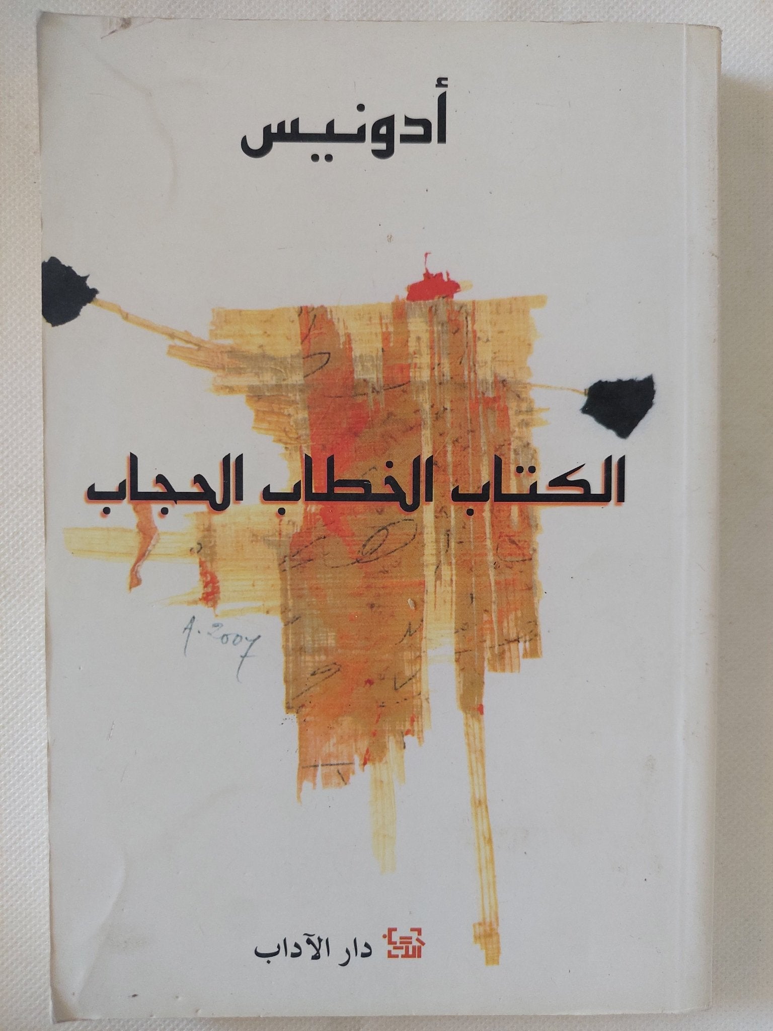 الكتاب الخطاب الحجاب / أدونيس - متجر كتب مصر - المكتبة الفلسفية