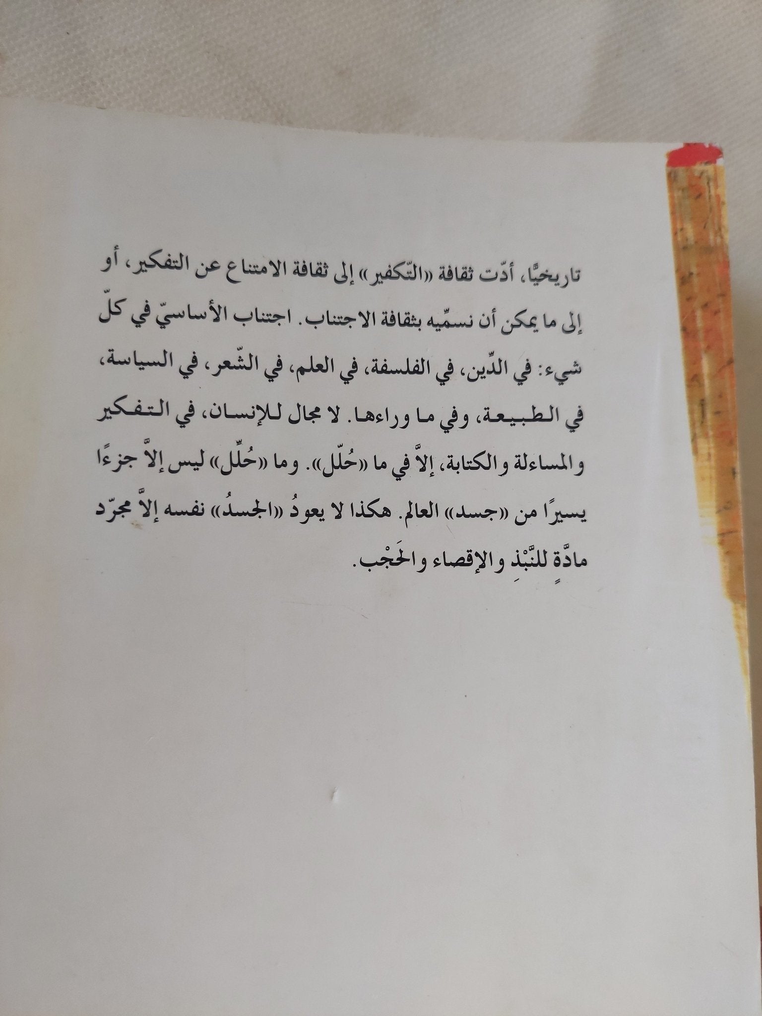 الكتاب الخطاب الحجاب / أدونيس - متجر كتب مصر - المكتبة الفلسفية