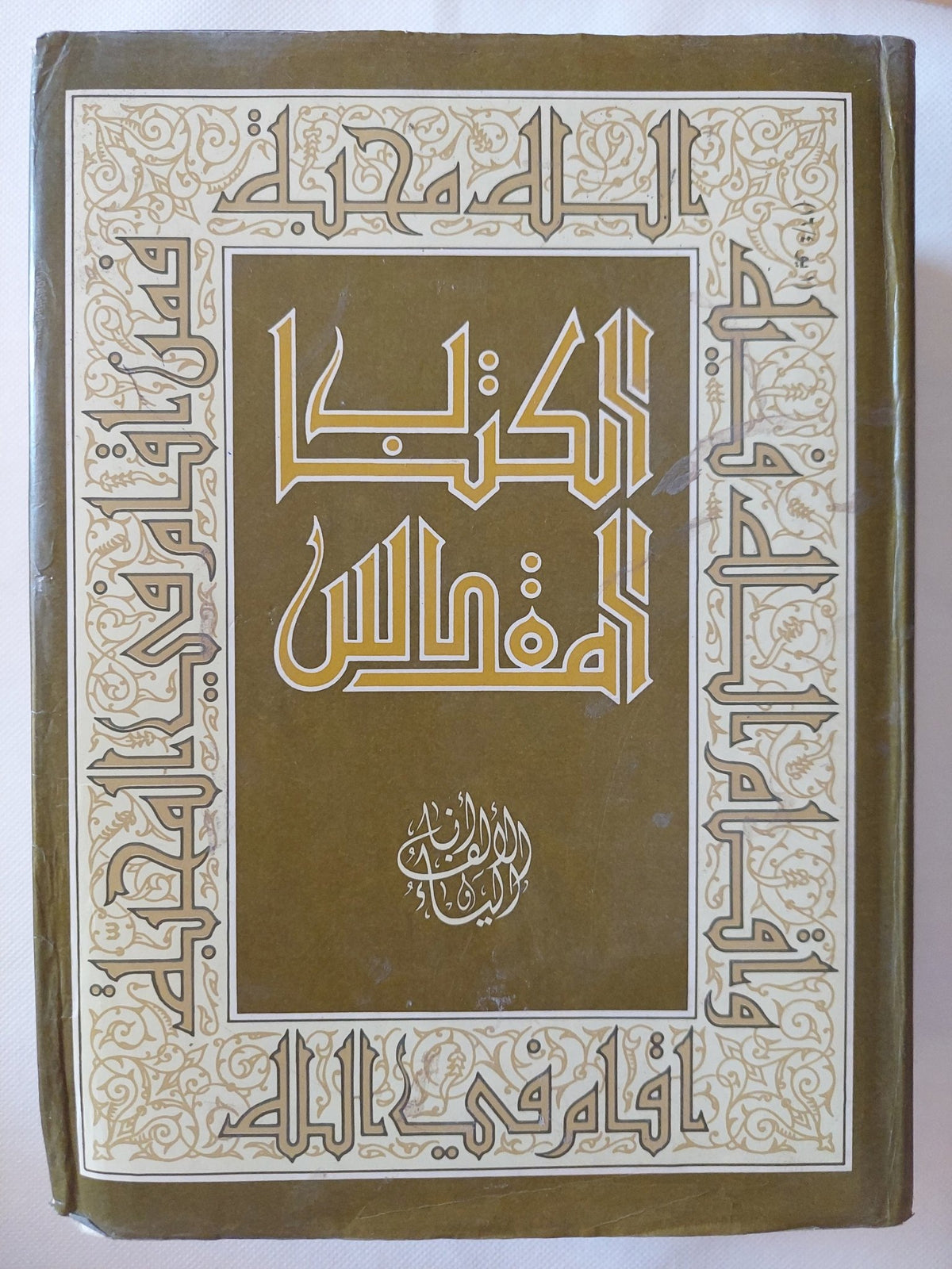 الكتاب المقدس ; الترجمة اليسوعية - دار المشرق بيروت - متجر كتب مصر - المكتبة الفلسفية