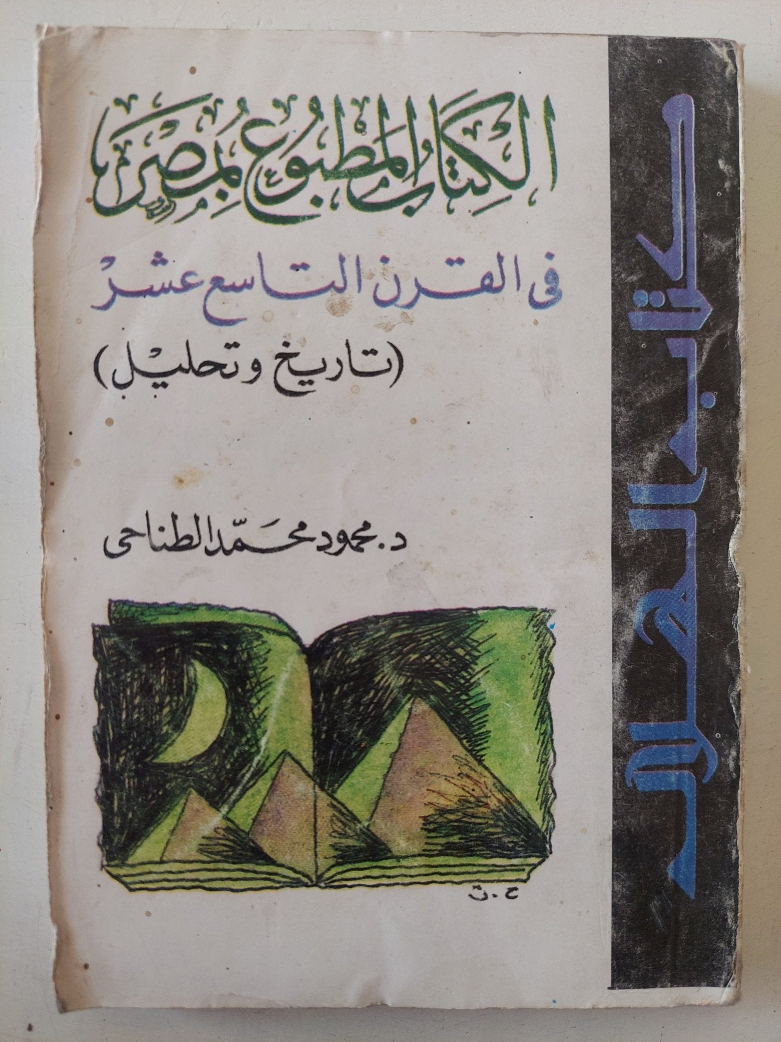 الكتاب المطبوع بمصر فى القرن التاسع عشر / محمود محمد الطناحى - متجر كتب مصر - متجر كتب مصر