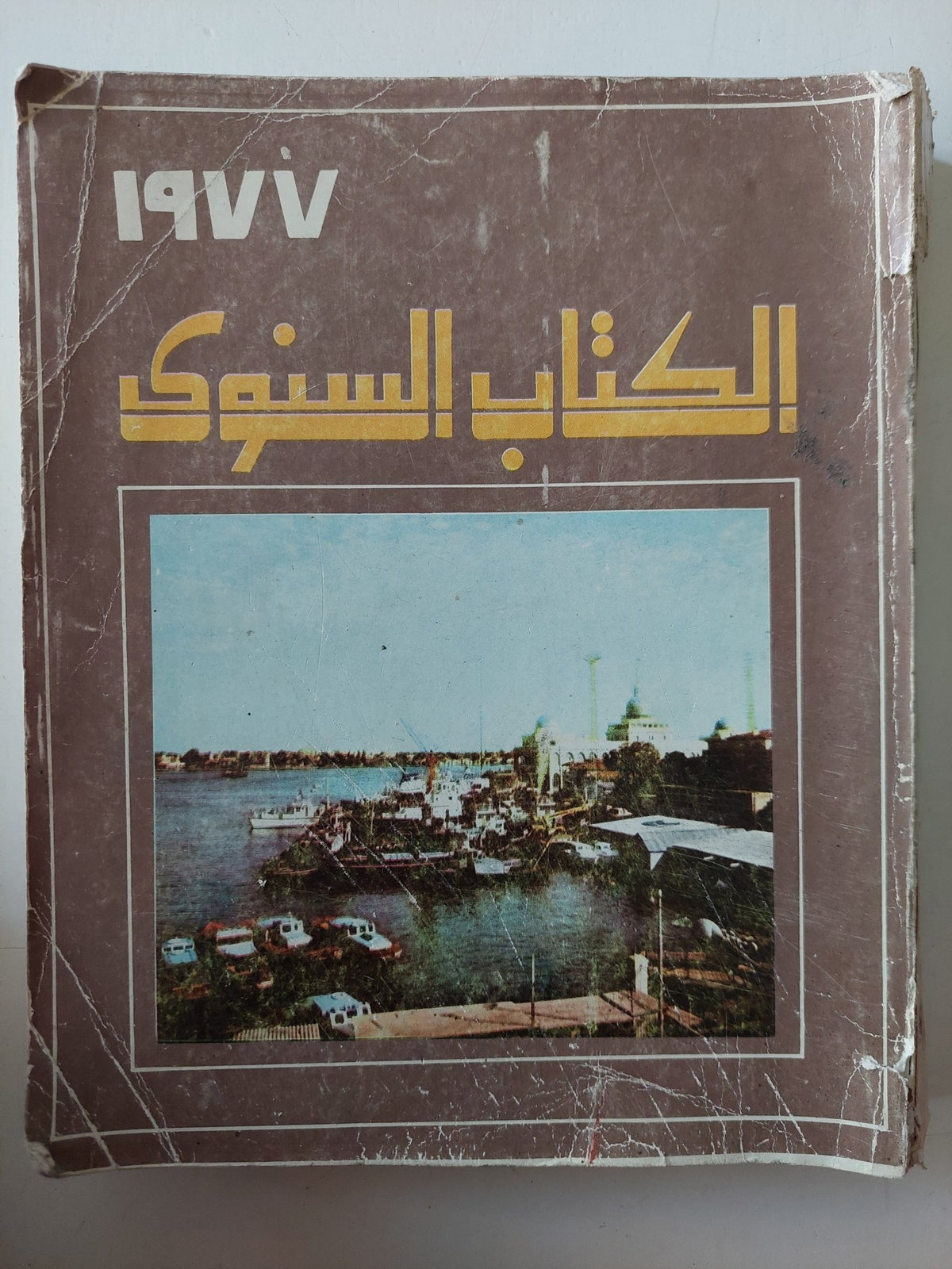الكتاب السنوى 1977 - ملحق بالصور - متجر كتب مصر - متجر كتب مصر