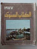 الكتاب السنوى 1977 - ملحق بالصور - متجر كتب مصر - متجر كتب مصر