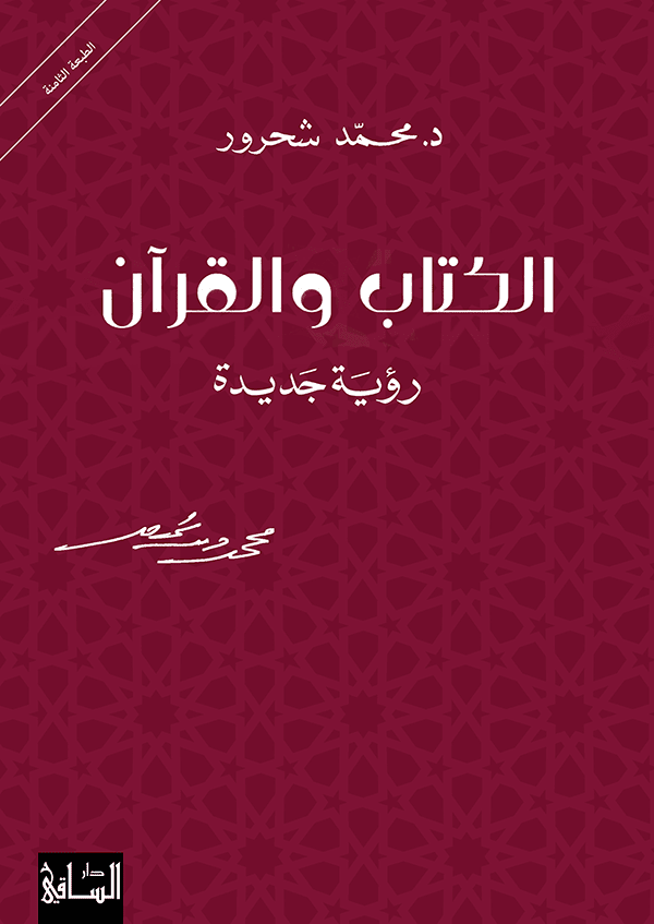 الكتاب والقران - محمد شحرور - متجر كتب مصر - الساقي