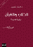 الكتاب والقران - محمد شحرور - متجر كتب مصر - الساقي