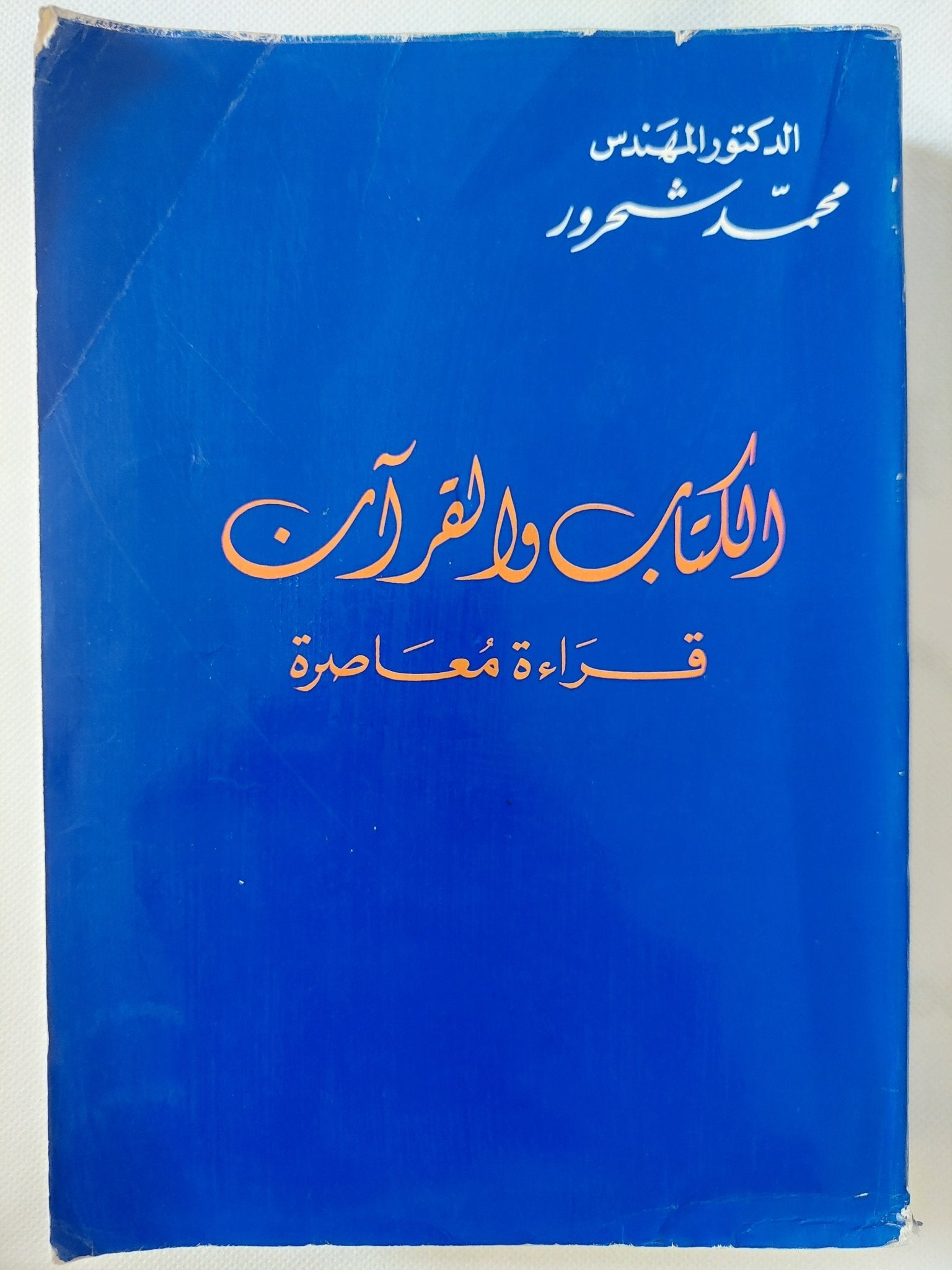 الكتاب والقرآن / محمد شحرور - متجر كتب مصر - المكتبة الفلسفية