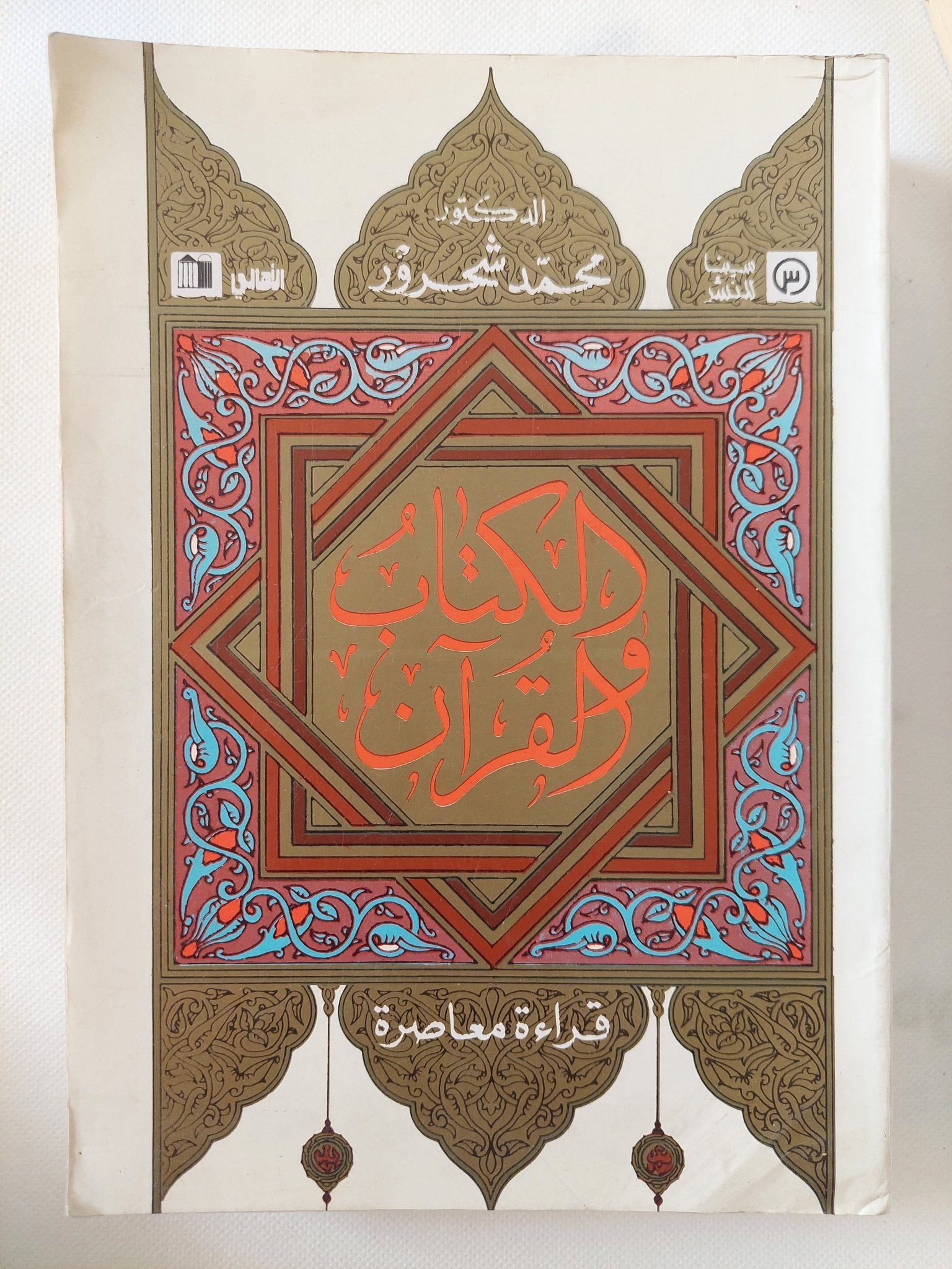 الكتاب والقرآن / محمد شحرور - متجر كتب مصر - المكتبة الفلسفية