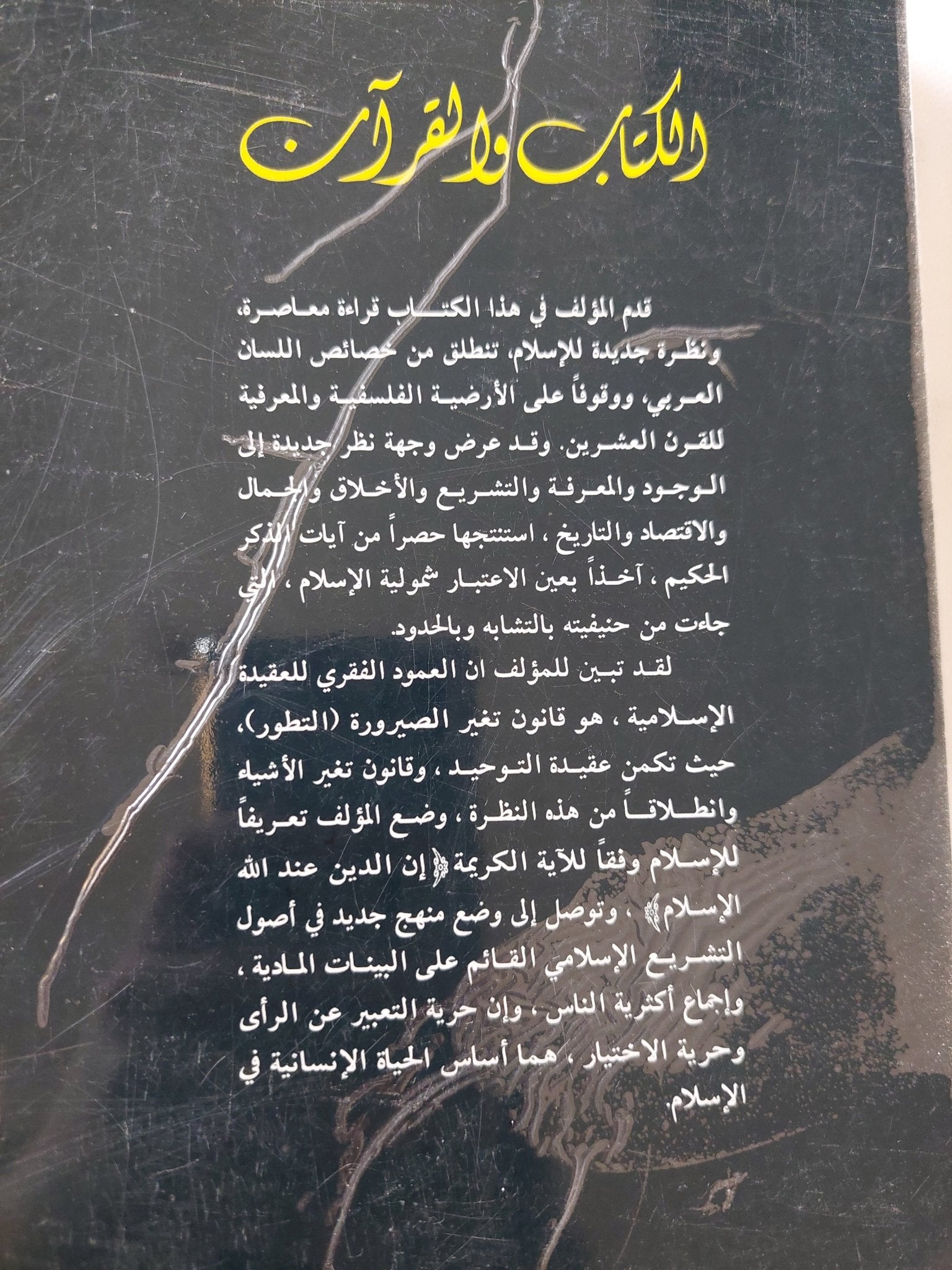 الكتاب والقرآن / محمد شحرور - متجر كتب مصر - المكتبة الفلسفية