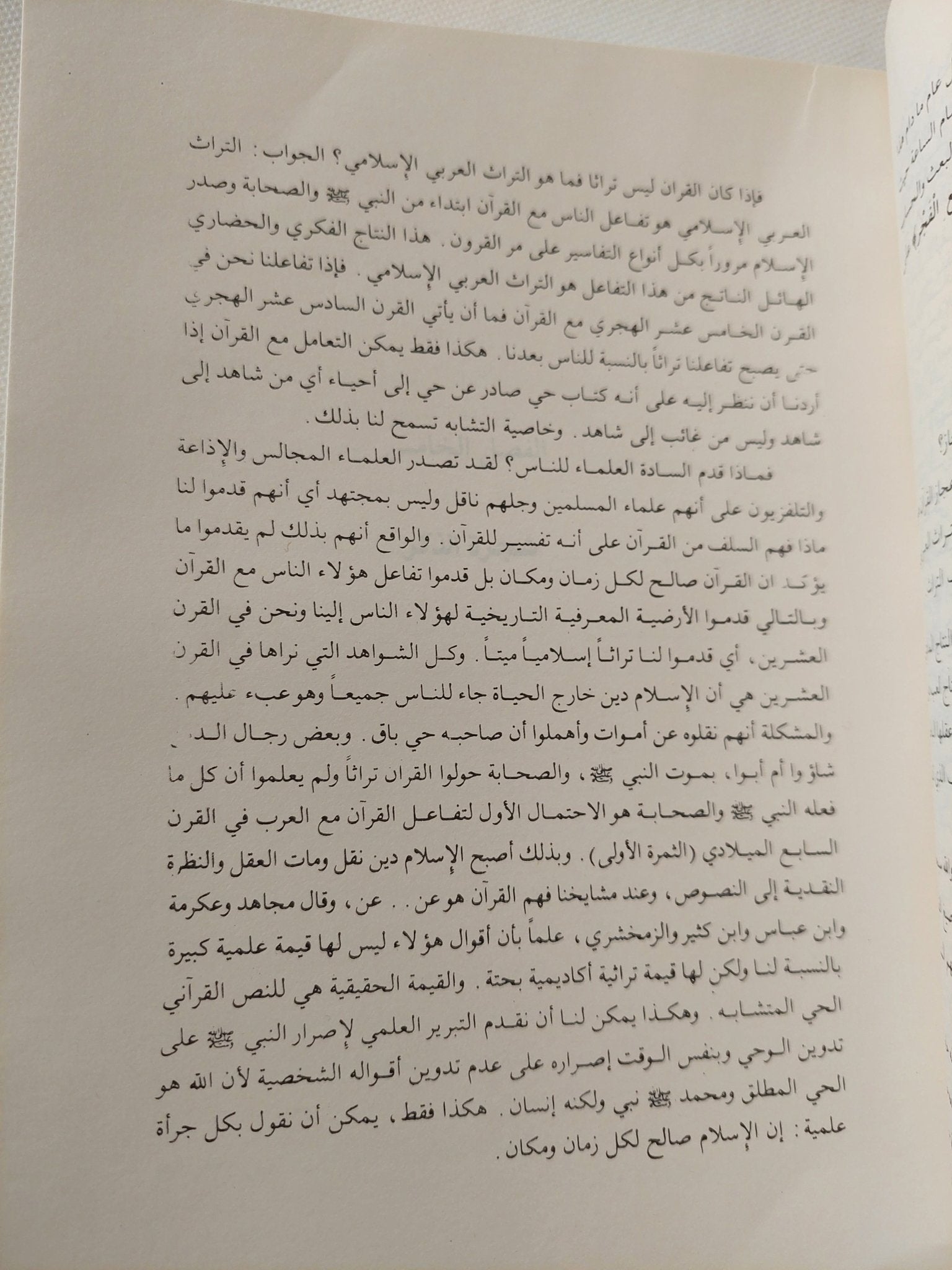 الكتاب والقرآن / محمد شحرور - متجر كتب مصر - المكتبة الفلسفية