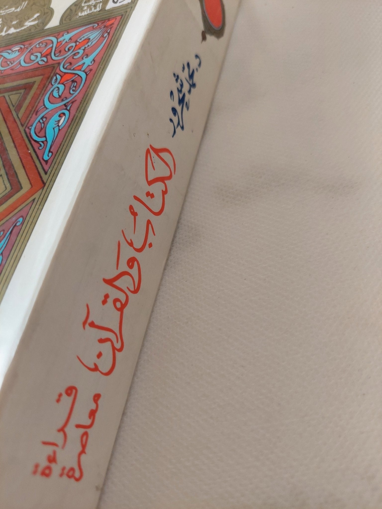 الكتاب والقرآن / محمد شحرور - متجر كتب مصر - المكتبة الفلسفية