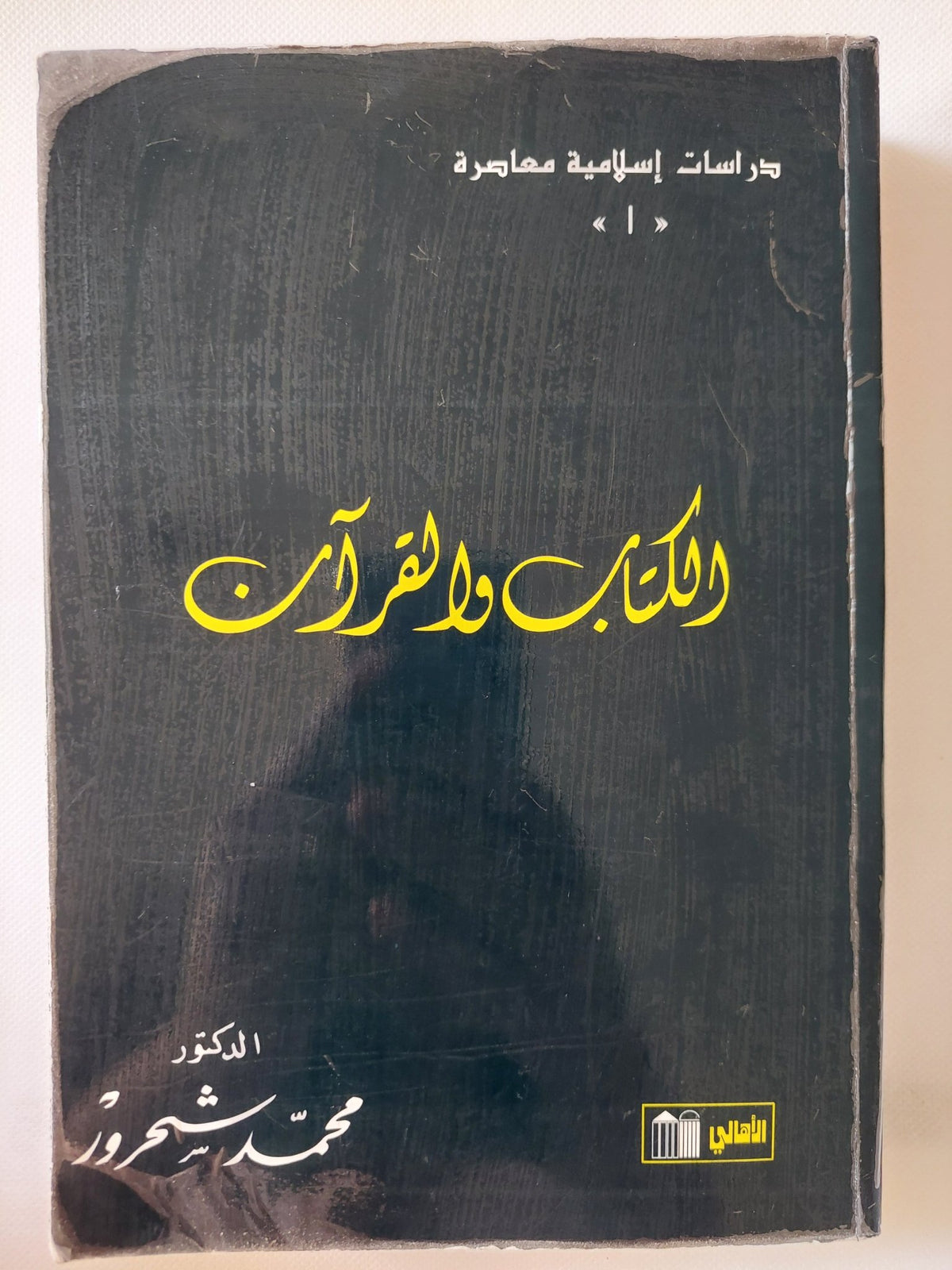 الكتاب والقرآن / محمد شحرور - متجر كتب مصر - المكتبة الفلسفية
