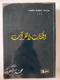 الكتاب والقرآن / محمد شحرور - متجر كتب مصر - المكتبة الفلسفية