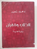 الكتاب والقرآن / محمد شحرور - متجر كتب مصر - المكتبة الفلسفية