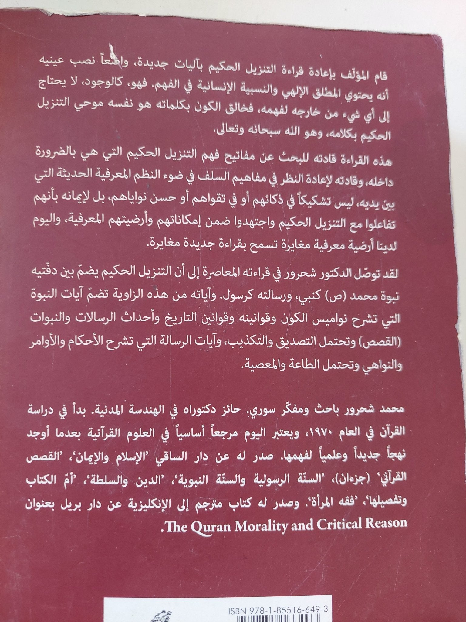 الكتاب والقرآن / محمد شحرور - متجر كتب مصر - المكتبة الفلسفية