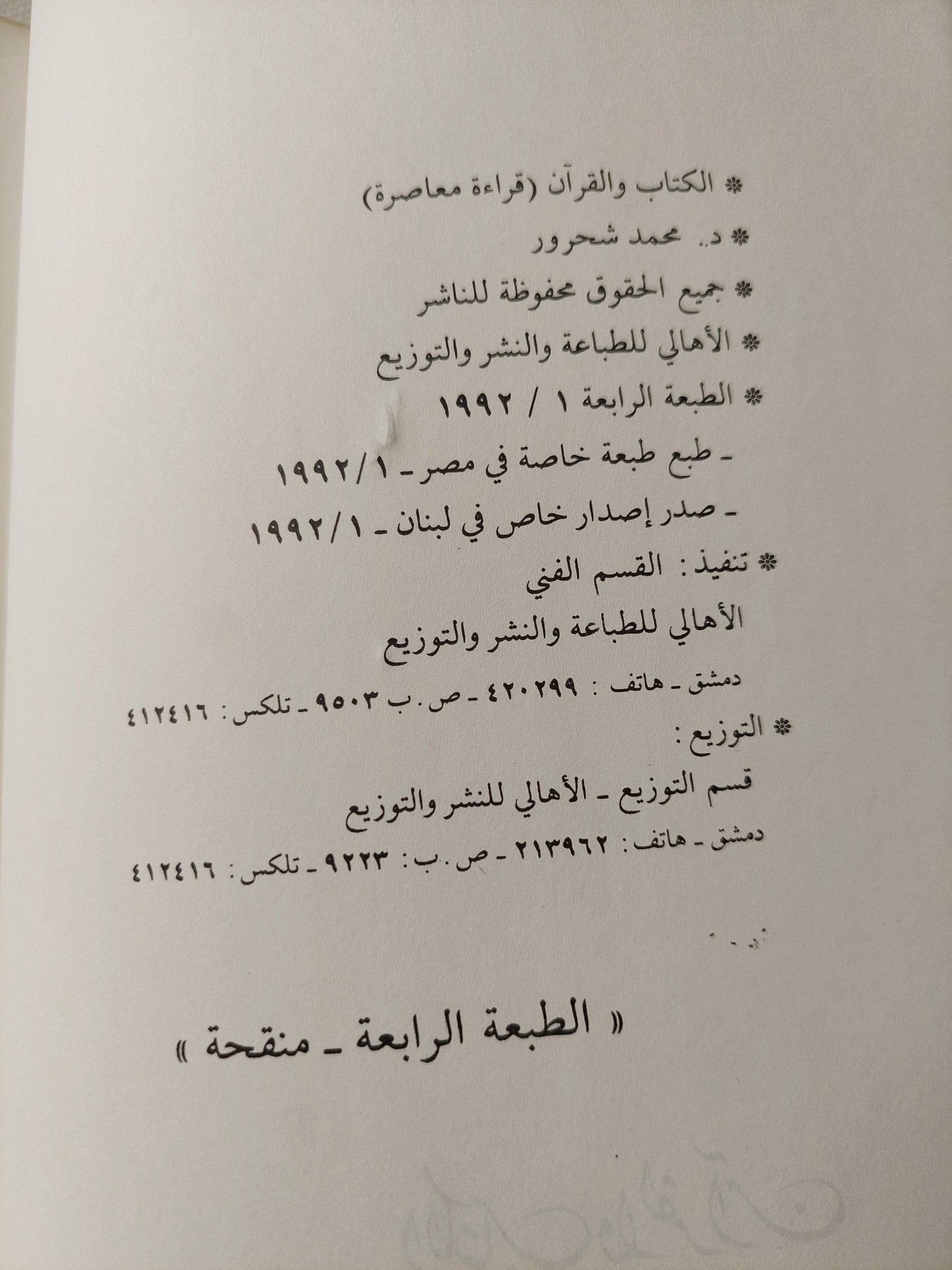 الكتاب والقرآن / محمد شحرور - متجر كتب مصر - المكتبة الفلسفية
