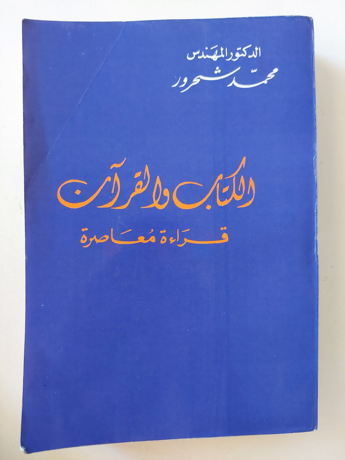 الكتاب والقران / محمد شحرور - متجر كتب مصر - متجر كتب مصر