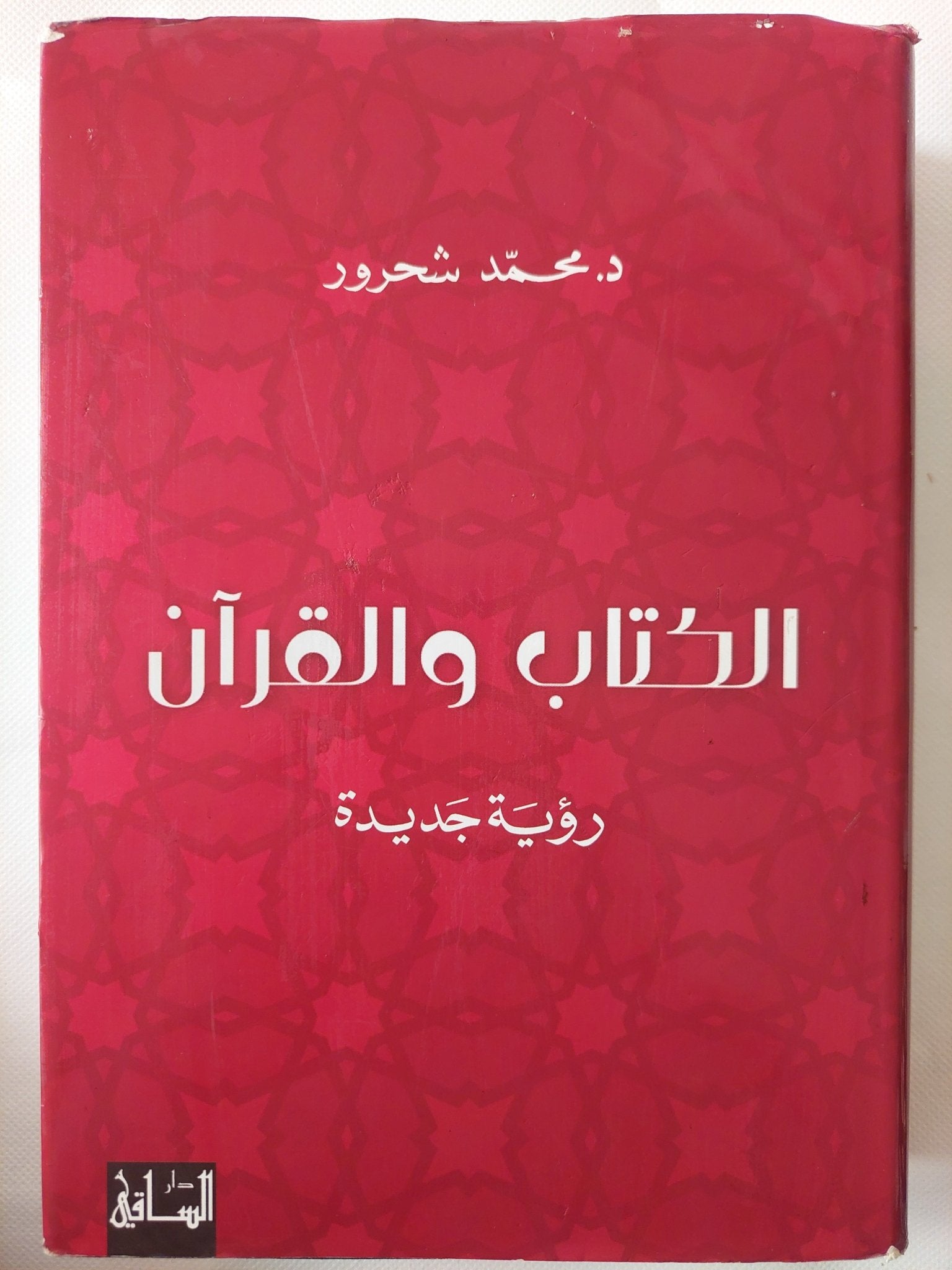 الكتاب والقران / محمد شحرور - هارد كفر - متجر كتب مصر - المكتبة الفلسفية