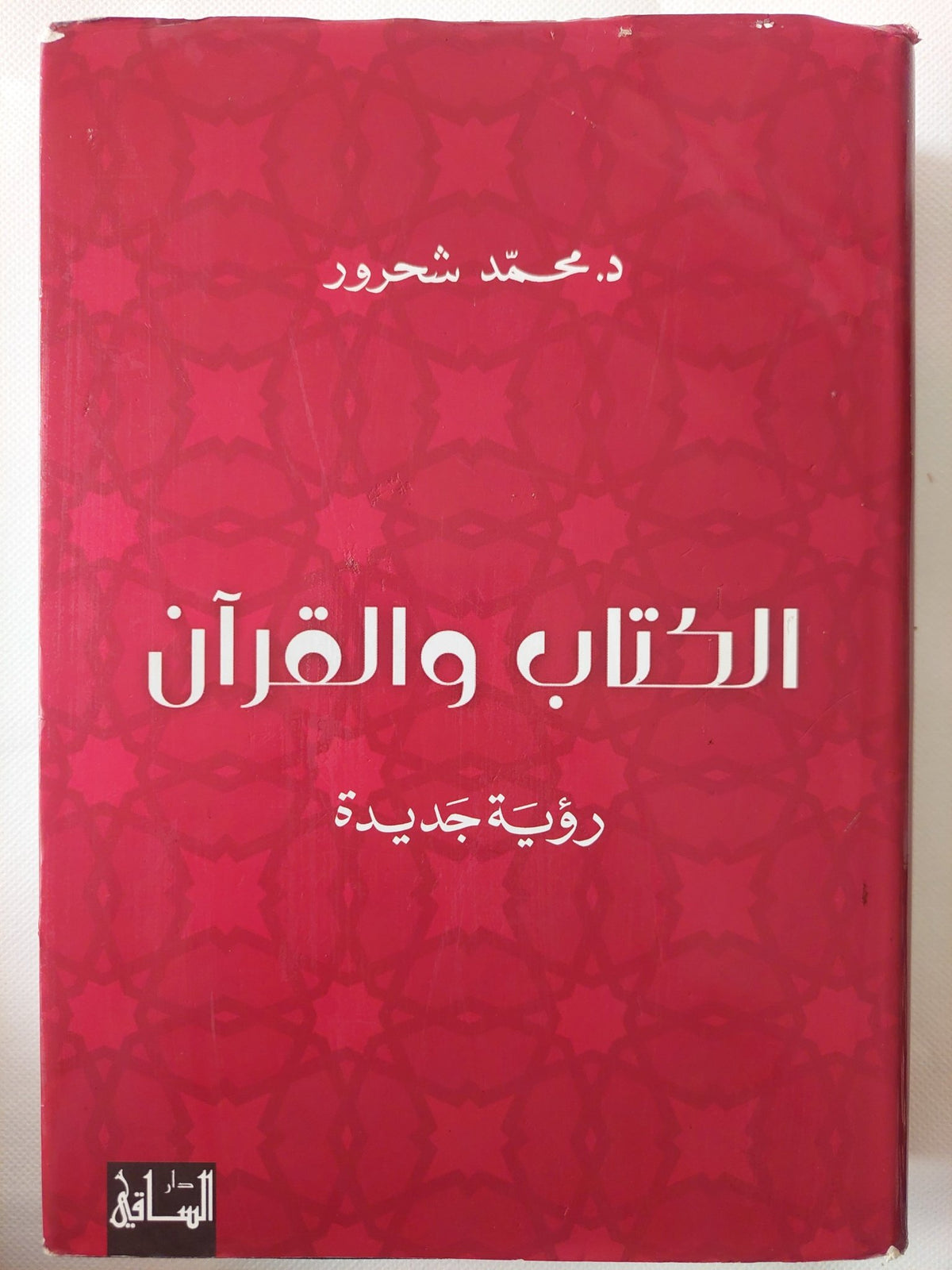 الكتاب والقران / محمد شحرور - هارد كفر - متجر كتب مصر - المكتبة الفلسفية