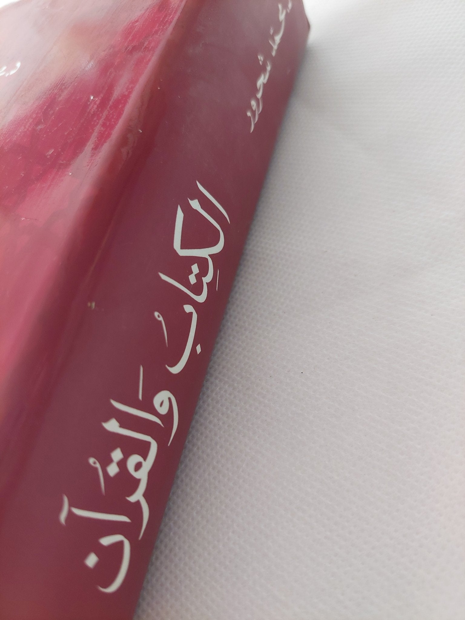 الكتاب والقران / محمد شحرور - هارد كفر - متجر كتب مصر - المكتبة الفلسفية