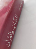 الكتاب والقران / محمد شحرور - هارد كفر - متجر كتب مصر - المكتبة الفلسفية
