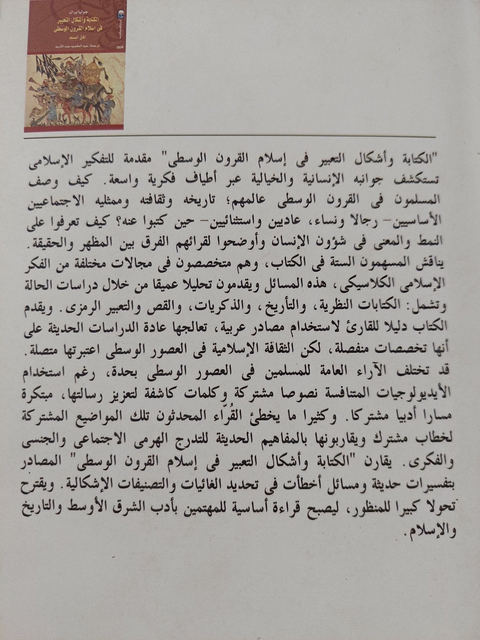 الكتابة وأشكال التعبير فى إسلام القرون الوسطى / جوليا براى - متجر كتب مصر - المكتبة الفلسفية
