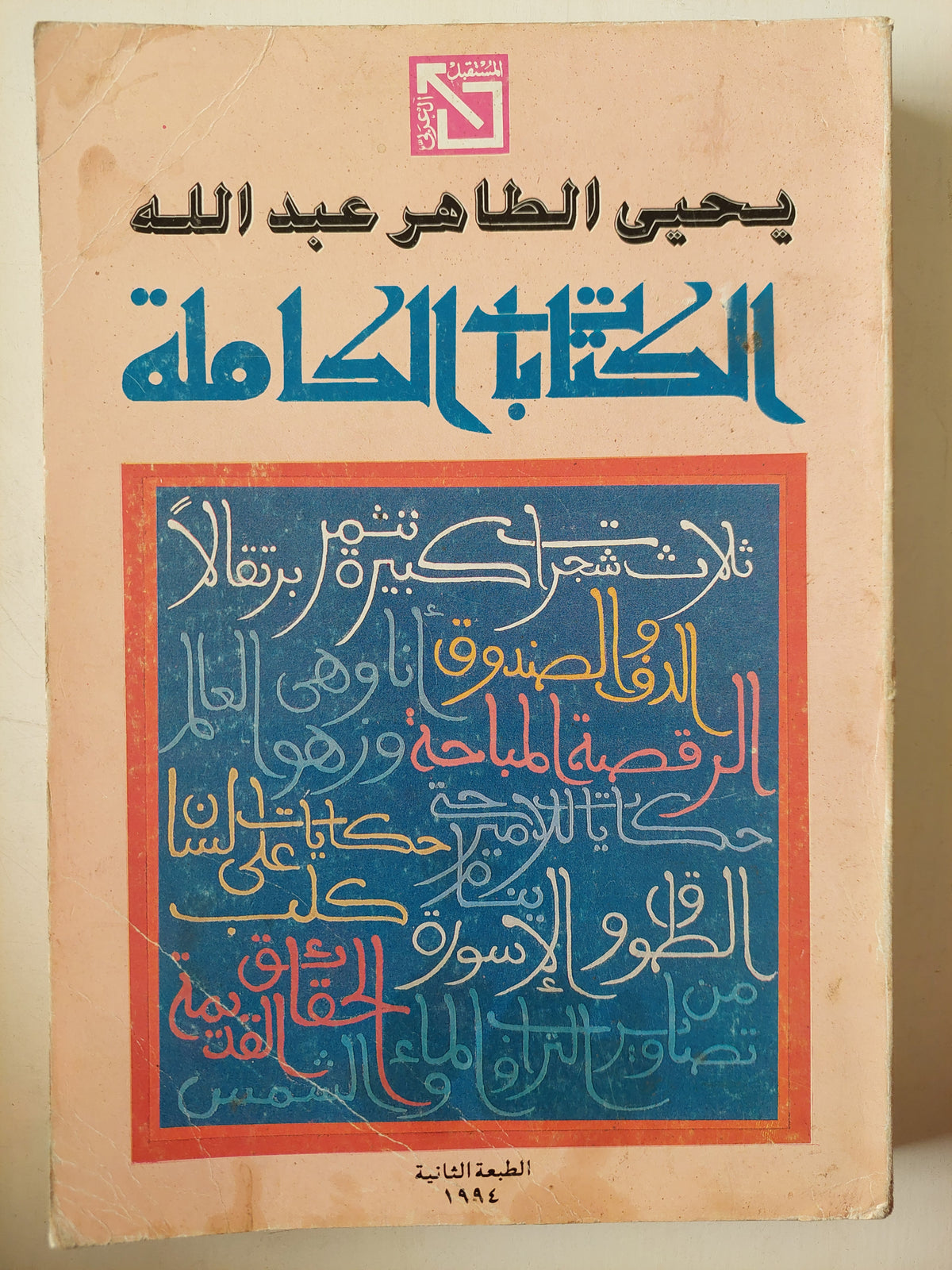 الكتابات الكاملة / يحيى الطاهر عبدالله - متجر كتب مصر - متجر كتب مصر
