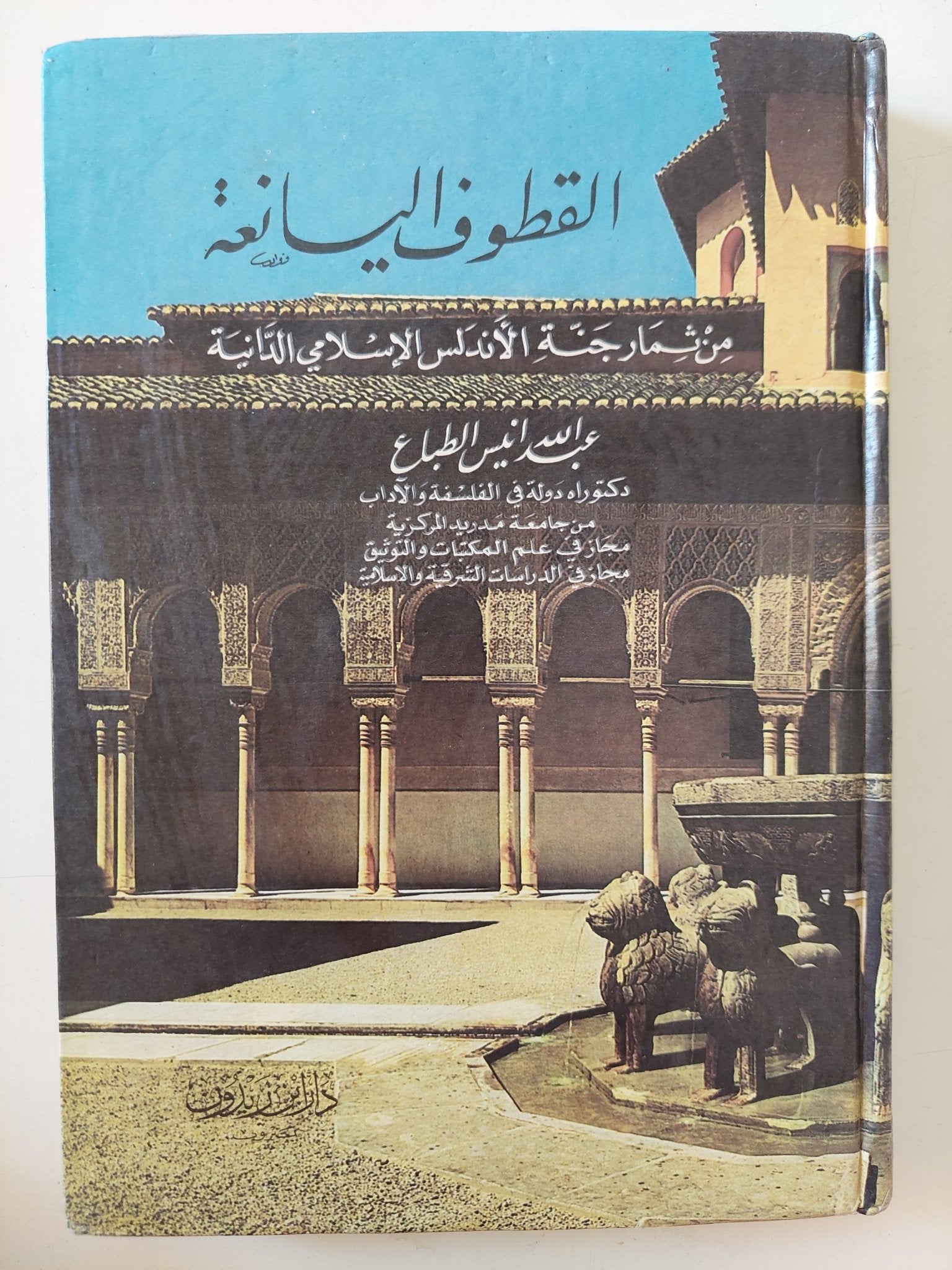 القطوف اليانعة من ثمار جنة الإندلس الإسلام / عبد الله أنيس الطباع - هارد كفر - متجر كتب مصر - المكتبة الفلسفية