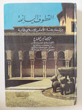 القطوف اليانعة من ثمار جنة الإندلس الإسلام / عبد الله أنيس الطباع - هارد كفر - متجر كتب مصر - المكتبة الفلسفية