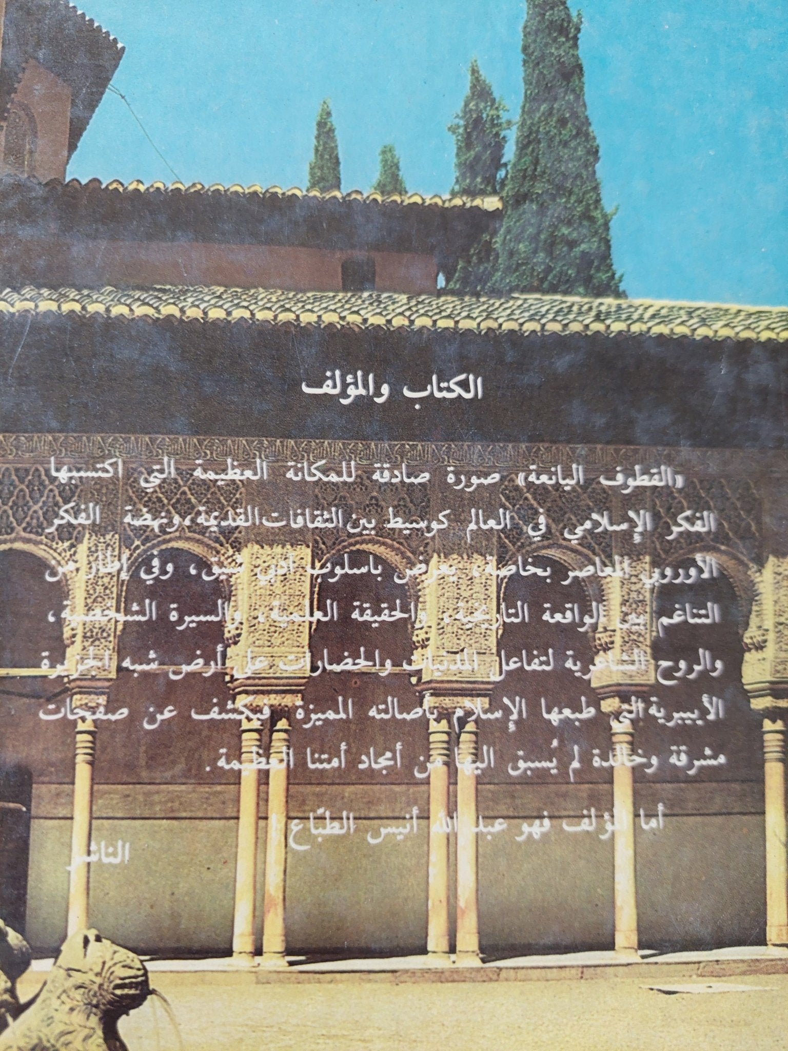 القطوف اليانعة من ثمار جنة الإندلس الإسلام / عبد الله أنيس الطباع - هارد كفر - متجر كتب مصر - المكتبة الفلسفية