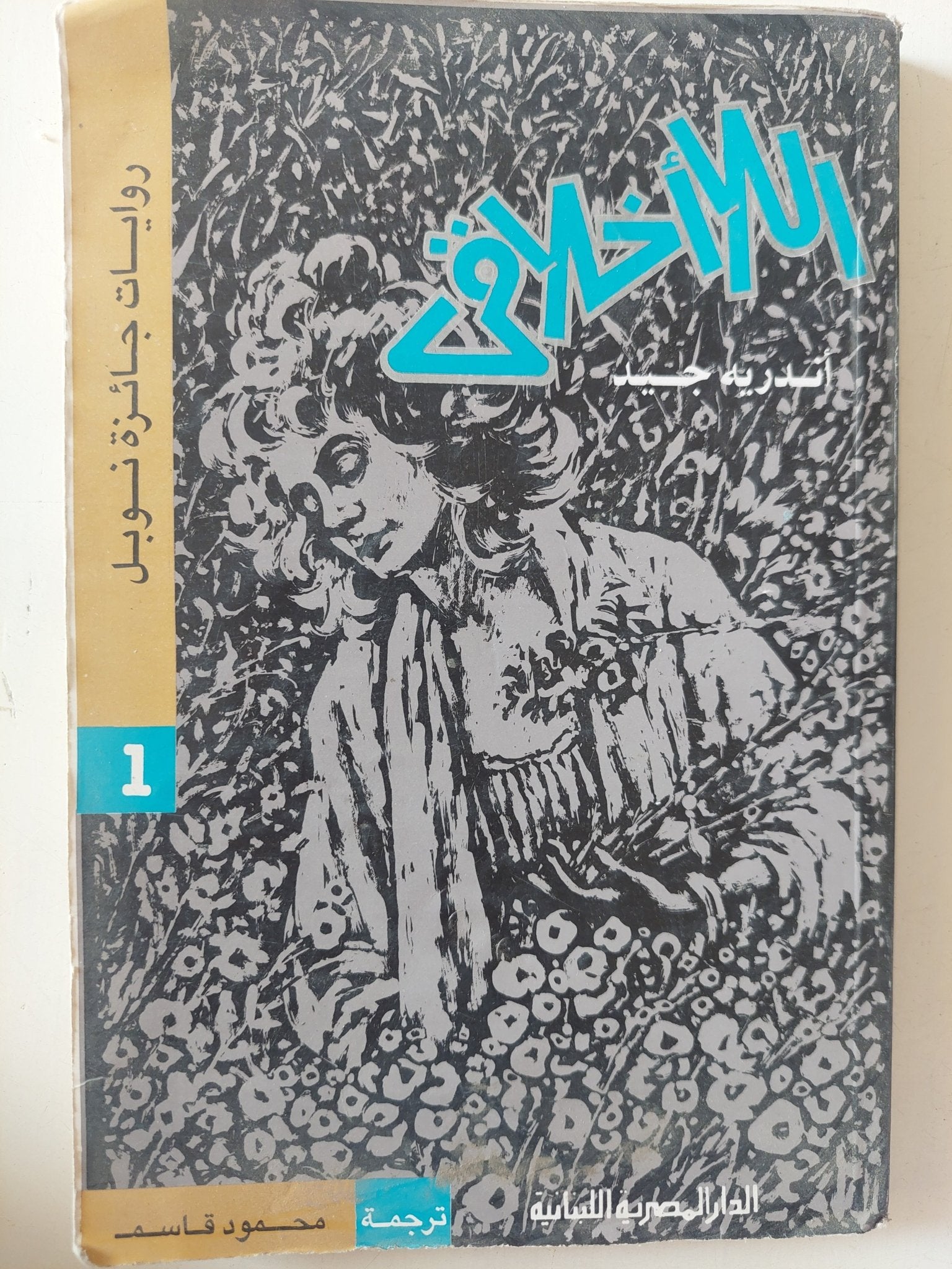 اللاأخلاقى / أندريه جيد - متجر كتب مصر - متجر كتب مصر