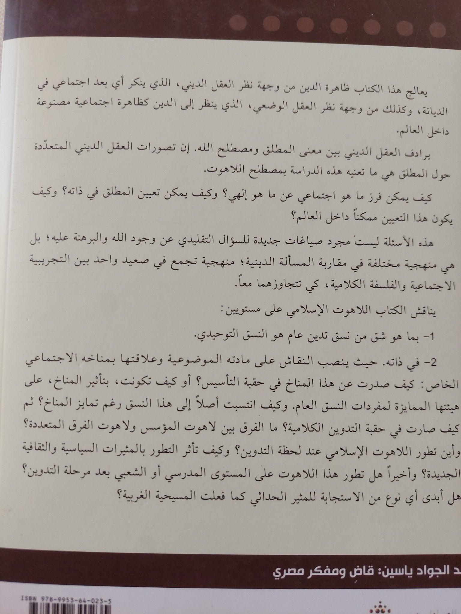 اللاهوت / عبد الجواد ياسين - متجر كتب مصر - المكتبة الفلسفية