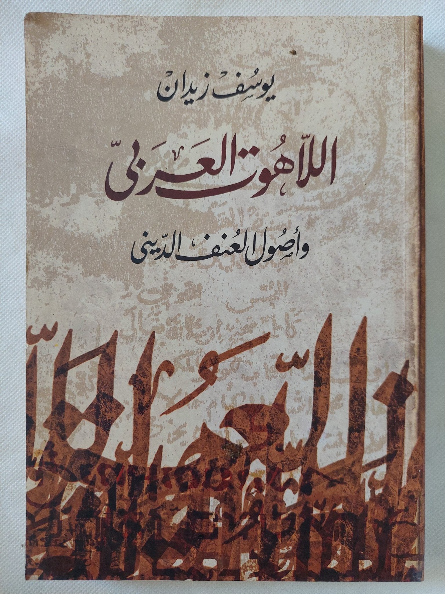 اللاهوت العربى وأصول العنف الدينى / يوسف زيدان - متجر كتب مصر - المكتبة الفلسفية