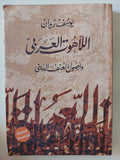 اللاهوت العربى وأصول العنف الدينى / يوسف زيدان - متجر كتب مصر - متجر كتب مصر