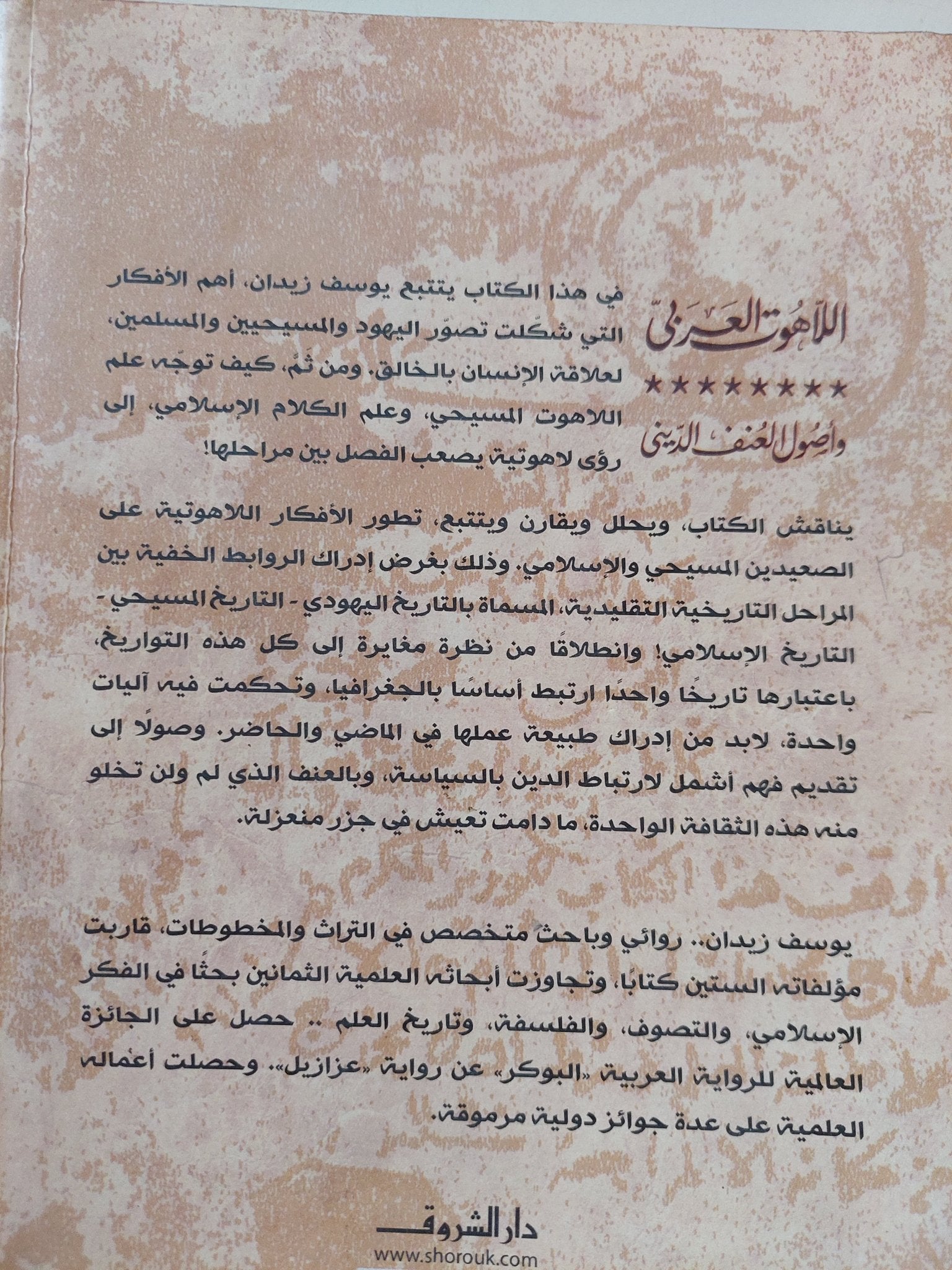 اللاهوت العربى وأصول العنف الدينى / يوسف زيدان - متجر كتب مصر - متجر كتب مصر