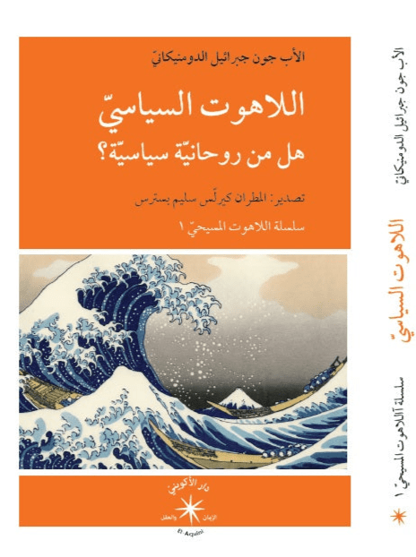 اللاهوت السياسيّ: هل من روحانيّةٍ سياسيّة؟ / الأب جون جبرائيل الدومنيكانيّ - متجر كتب مصردار الإكويني