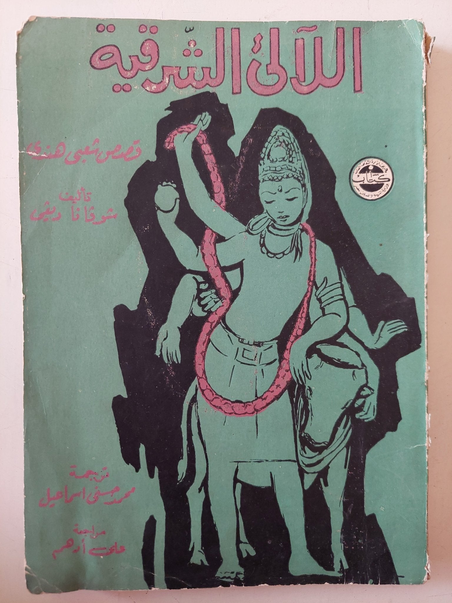 اللآلىء الشرقية .. قصص شعبى هندى / شوكانا ديفى - متجر كتب مصر - متجر كتب مصر